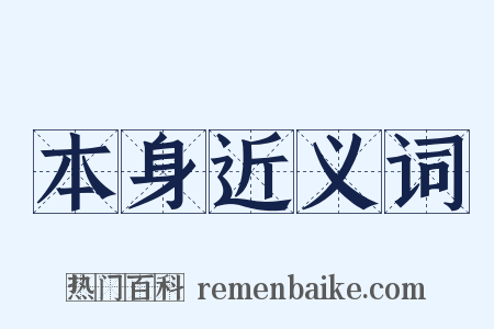本身近义词是什么意思的图片